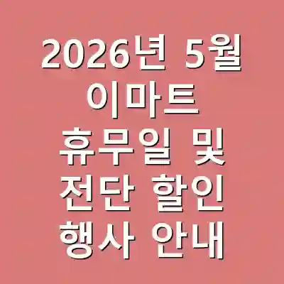 2026년 5월 이마트 휴무일 및 전단 할인 행사 안내