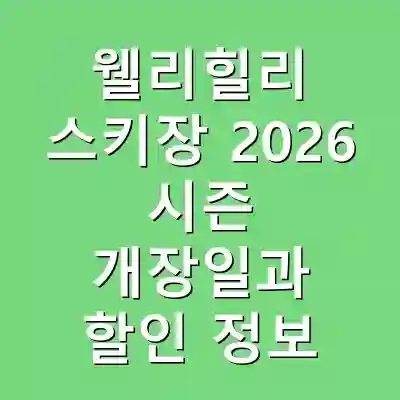 웰리힐리 스키장 2026 시즌 개장일과 할인 정보
