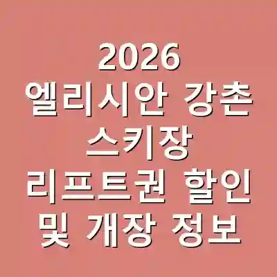 2026 엘리시안 강촌 스키장 리프트권 할인 및 개장 정보