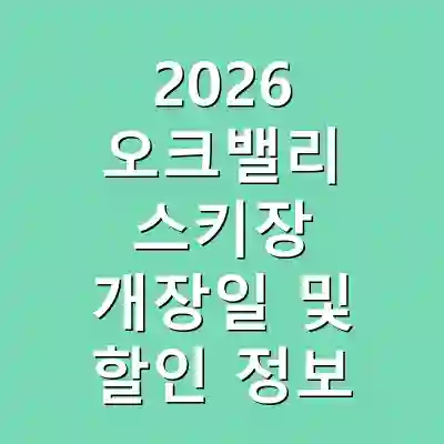 2026 오크밸리 스키장 개장일 및 할인 정보