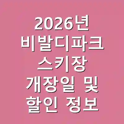 2026년 비발디파크 스키장 개장일 및 할인 정보