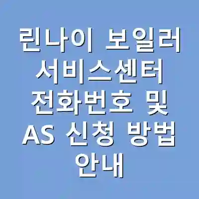 린나이 보일러 서비스센터 전화번호 및 AS 신청 방법 안내