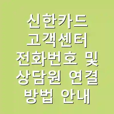 신한카드 고객센터 전화번호 및 상담원 연결 방법 안내