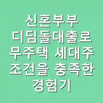 신혼부부 디딤돌대출로 무주택 세대주 조건을 충족한 경험기