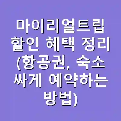 마이리얼트립 할인 혜택 정리 (항공권, 숙소 싸게 예약하는 방법)