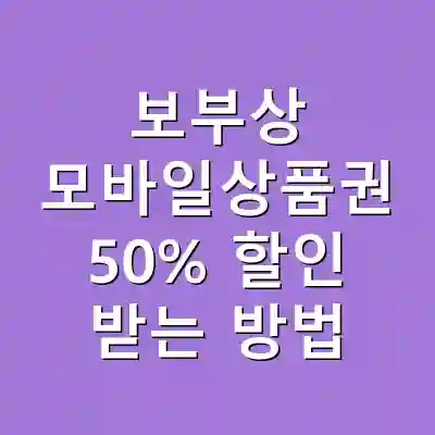 보부상 모바일상품권 50% 할인 받는 방법