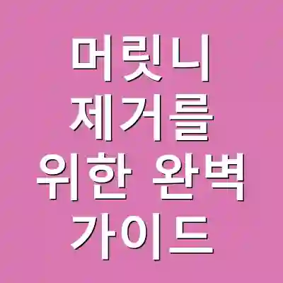 머릿니 제거를 위한 완벽 가이드