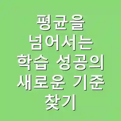 평균을 넘어서는 학습 성공의 새로운 기준 찾기