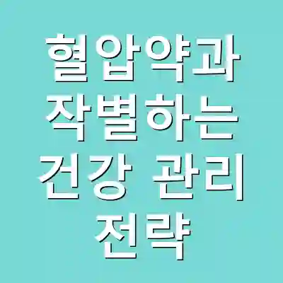 혈압약과 작별하는 건강 관리 전략