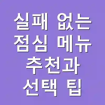 실패 없는 점심 메뉴 추천과 선택 팁