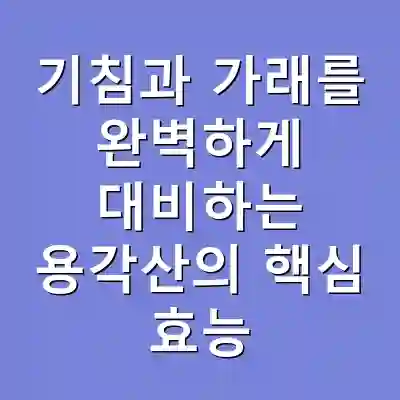 기침과 가래를 완벽하게 대비하는 용각산의 핵심 효능