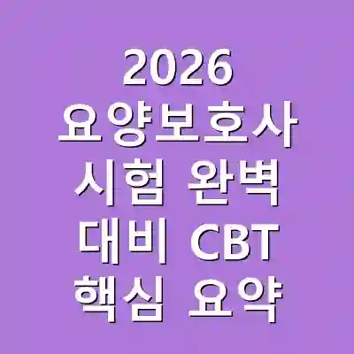 2026 요양보호사 시험 완벽 대비 CBT 핵심 요약