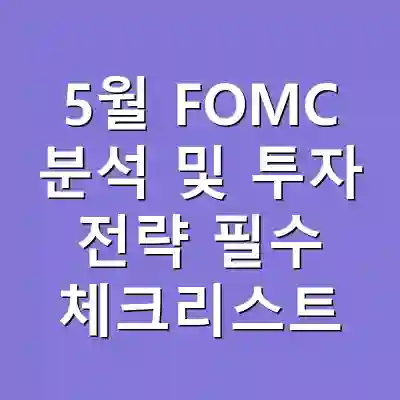 5월 FOMC 분석 및 투자 전략 필수 체크리스트