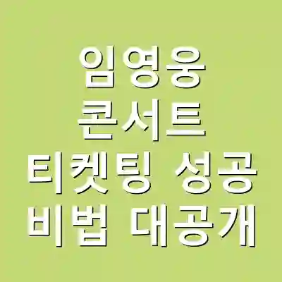 임영웅 콘서트 티켓팅 성공 비법 대공개