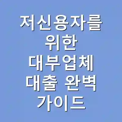 저신용자를 위한 대부업체 대출 완벽 가이드