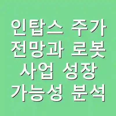 인탑스 주가 전망과 로봇 사업 성장 가능성 분석