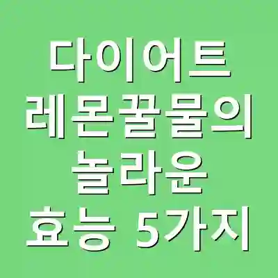 다이어트 레몬꿀물의 놀라운 효능 5가지