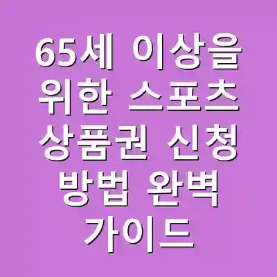 65세 이상을 위한 스포츠 상품권 신청 방법 완벽 가이드