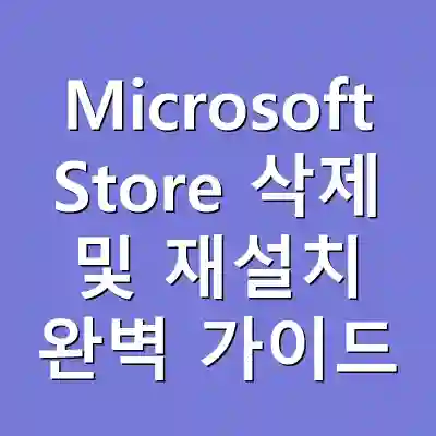 Microsoft Store 삭제 및 재설치 완벽 가이드