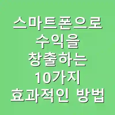 스마트폰으로 수익을 창출하는 10가지 효과적인 방법