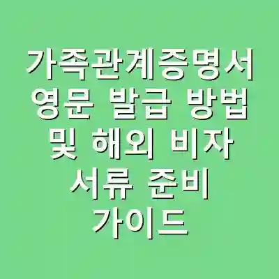 가족관계증명서 영문 발급 방법 및 해외 비자 서류 준비 가이드
