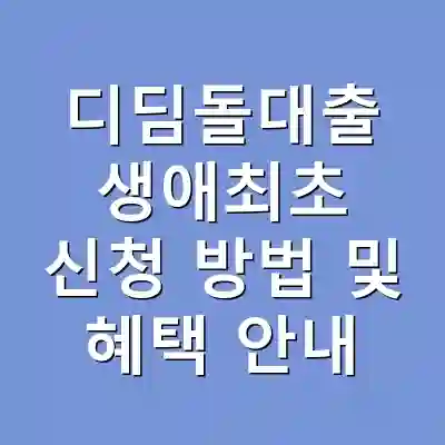 디딤돌대출 생애최초 신청 방법 및 혜택 안내