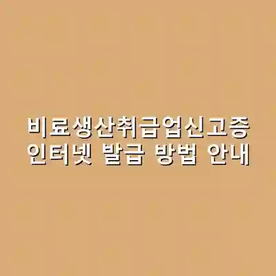 비료생산취급업신고증 인터넷 발급 방법 안내