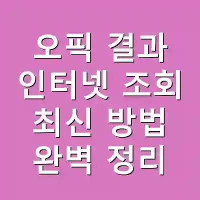 오픽 결과 인터넷 조회 최신 방법 완벽 정리