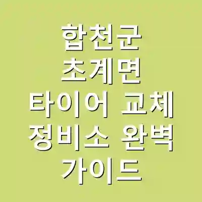 합천군 초계면 타이어 교체 정비소 완벽 가이드