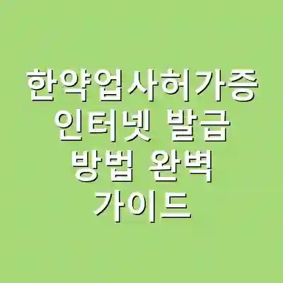 한약업사허가증 인터넷 발급 방법 완벽 가이드