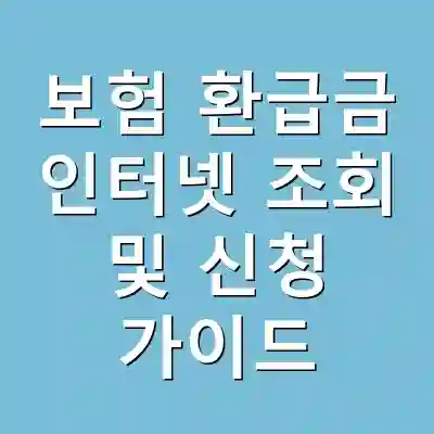 보험 환급금 인터넷 조회 및 신청 가이드