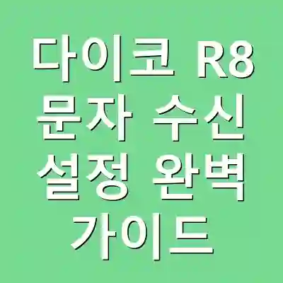 다이코 R8 문자 수신 설정 완벽 가이드