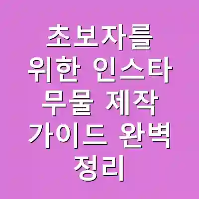 초보자를 위한 인스타 무물 제작 가이드 완벽 정리