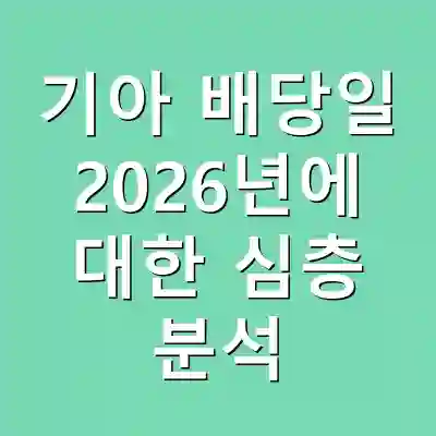 기아 배당일 2026년에 대한 심층 분석