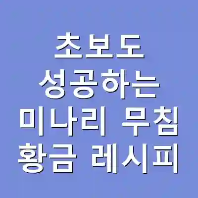 초보도 성공하는 미나리 무침 황금 레시피