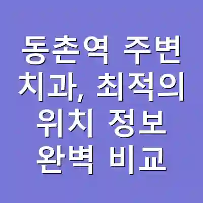 동촌역 주변 치과, 최적의 위치 정보 완벽 비교
