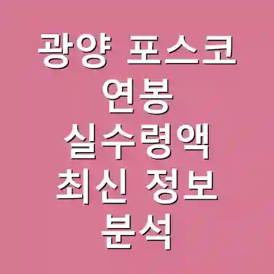 광양 포스코 연봉 실수령액 최신 정보 분석