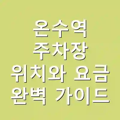 온수역 주차장 위치와 요금 완벽 가이드