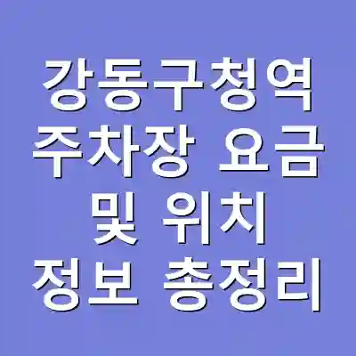 강동구청역 주차장 요금 및 위치 정보 총정리