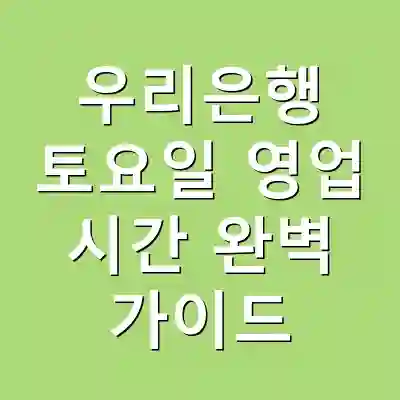 우리은행 토요일 영업 시간 완벽 가이드