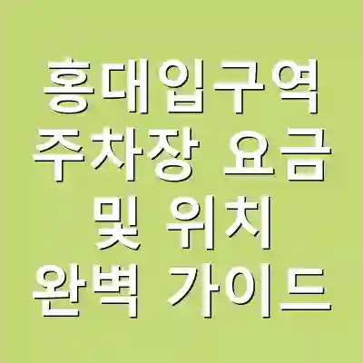 홍대입구역 주차장 요금 및 위치 완벽 가이드
