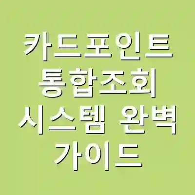 카드포인트 통합조회 시스템 완벽 가이드