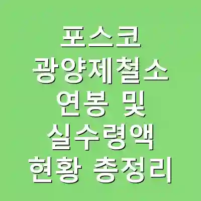 포스코 광양제철소 연봉 및 실수령액 현황 총정리