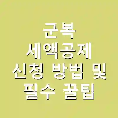 군복 세액공제 신청 방법 및 필수 꿀팁
