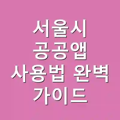 서울시 공공앱 사용법 완벽 가이드
