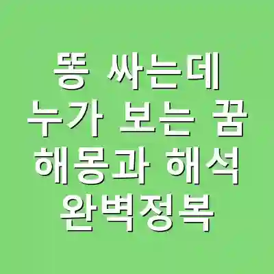 똥 싸는데 누가 보는 꿈 해몽과 해석 완벽정복