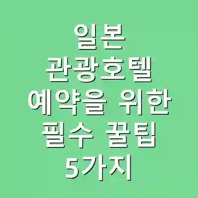 일본 관광호텔 예약을 위한 필수 꿀팁 5가지