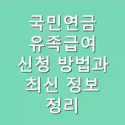 국민연금 유족급여 신청 방법과 최신 정보 정리