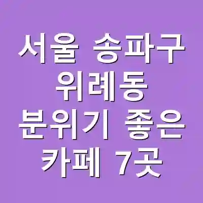 서울 송파구 위례동 분위기 좋은 카페 7곳