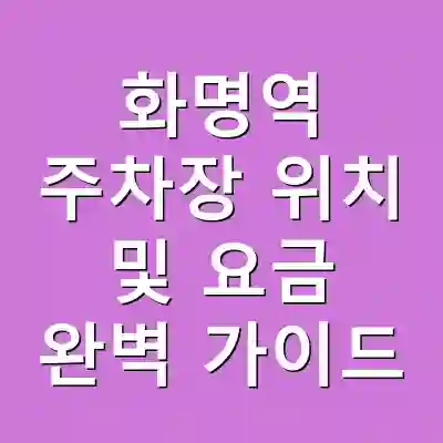 화명역 주차장 위치 및 요금 완벽 가이드